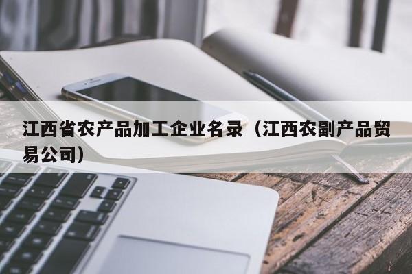 乐鱼官网-江西省农产品加工企业名录（江西农副产品贸易公司）